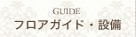 フロアガイド・設備