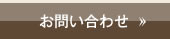 お問合せ