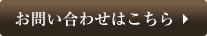 お問合せはこちら