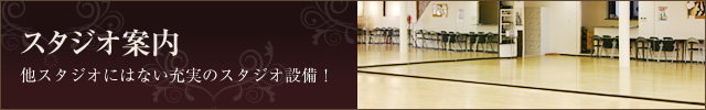 Zone スタジオ案内