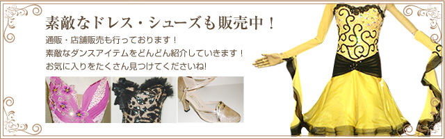 素敵なドレス・シューズも販売中